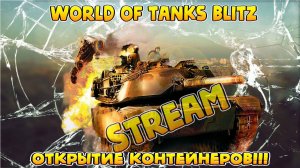 Tanks Blitz | WOTстрим! Танковый стрим WOT! Откоем контейнеры?