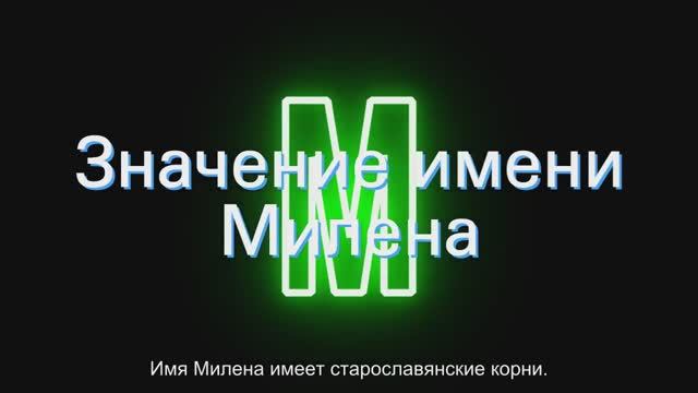 Значение имени Милена. Толкование, судьба, характер смотреть онлайн
