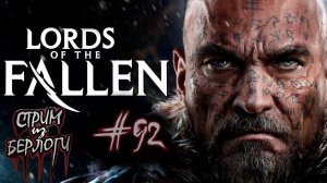 НОВЫЙ DARK SOULS?~LORDS OF THE FALLEN~ #lordsofthefallen ~Stream #92