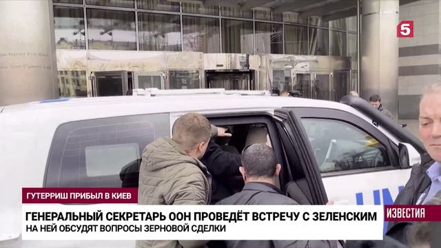 Генсек ООН Гутерриш приехал в Киев, чтобы обсудить «зерновую сделку»