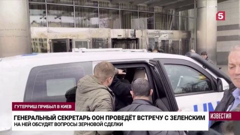 Генсек ООН Гутерриш приехал в Киев, чтобы обсудить «зерновую сделку»