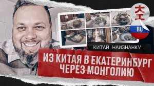 Из Китая в Екатеринбург через Монголию / Китай Наизнанку - Выпуск 19