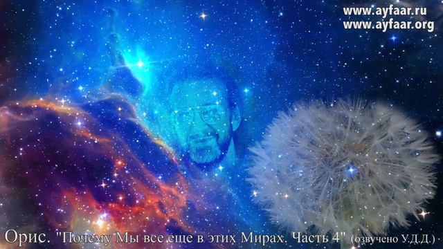 Цель Жизни. Духовное Развитие. Почему мы все еще в этих Мирах.  Часть 4 / Орис