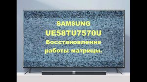 Ремонт телевизора Samsung UE58TU7570U. Восстановление работы матрицы.