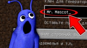 Никогда не играй на сиде МИСТЕР МАСКОТ в майнкрафт ! Страшный сид MR. MASCOT COSTUME MAN MINECRAFT