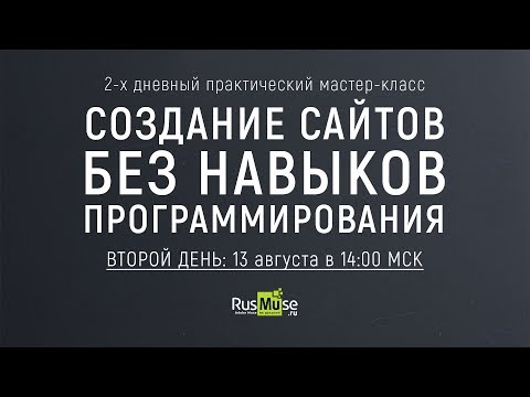 Второй день мастер-класса - запись от 13 августа.mp4 смотреть онлайн