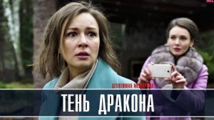 Тень дракона 1-4 серия Мелодрама Детектив 2022 на ТВЦ дата выхода и сюжет