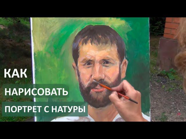 Как нарисовать портрет человека с натуры. Портрет акрилом. Урок, как рисовать портрет красками