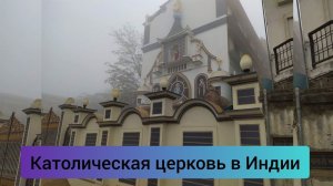 Christian church and school in India.  Heavy fog