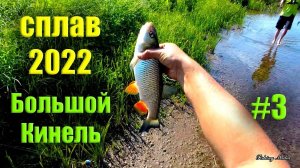 Сплав и рыбалка 2022 по реке Большой Кинель. #3.mp4