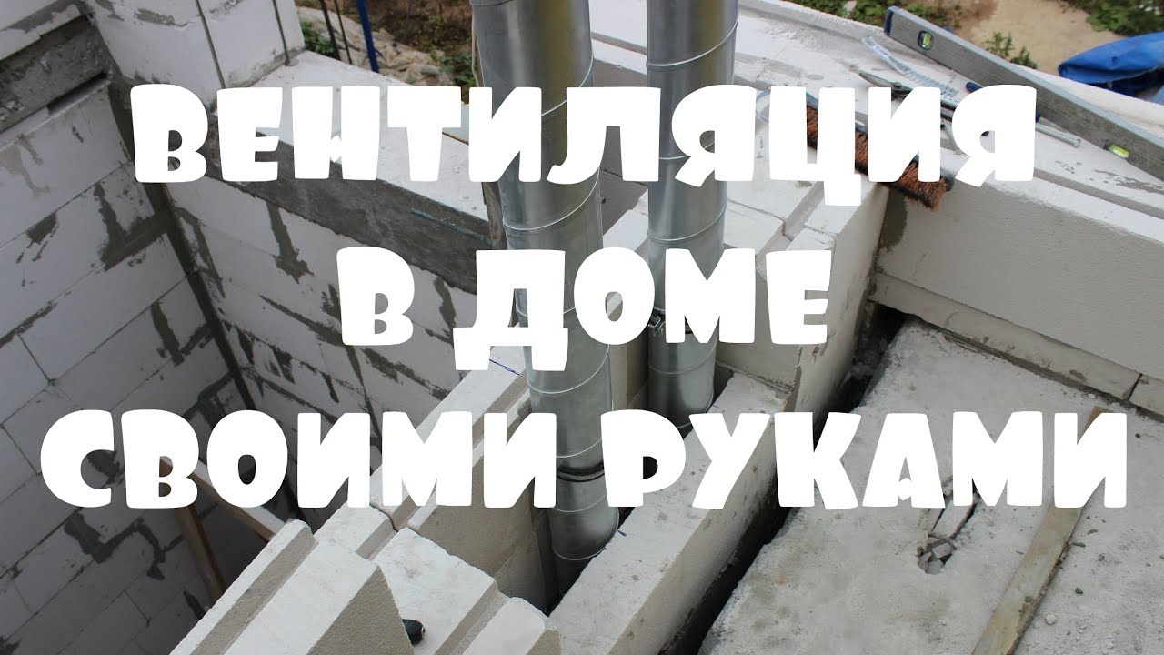 Схема вентиляции в доме из газобетона