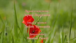 Слава Богу за всё, Светлым ласковым днём. Лариса Мерзлякова - муз. и исп., Любовь Чернышова - стихи