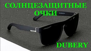 Поляризационные солнцезащитные очки DUBERY с AliExpress. Видео обзор.