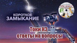 Токи КЗ | ответы на вопросы