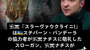 卐☠️『スラーヴァウクライニ！』は??ステパーン・バンデーラの協力者が卐☠️ナチスに敬礼したスローガン。卐☠️ナチスが『ジークハイル！』と叫ぶ中、彼らは『ヘローヤムスラーヴァ！』と応えた??