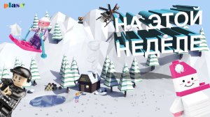 Анонс на неделю 30.01.2023 - 5.02.2023