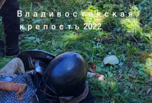 Владивостокская крепость 2022