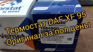 НЕ ПОКУПАЙ термостат Даф xf95 пока ге посмотришь это видео Выбираем запчасти правильно