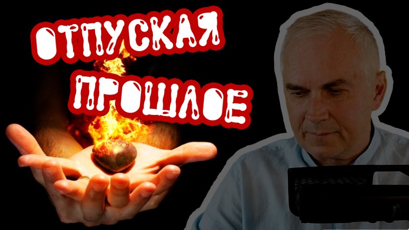 Как отпустить прошлое?