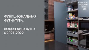 Функциональная фурнитура, которая точно нужна в 2021-2022