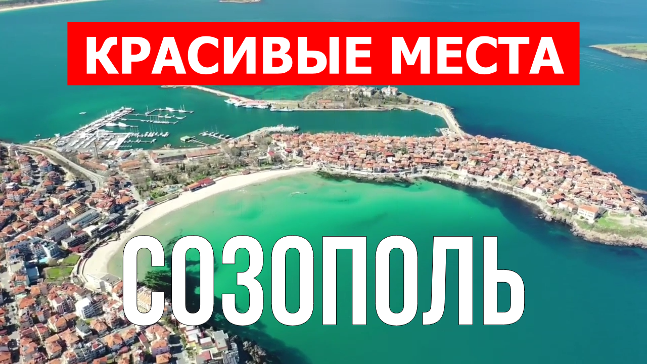 Созополь, Болгария | Достопримечательности, туризм, места, природа, обзор | 4к видео
