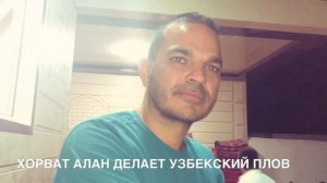 Узбекистан. Подготовка к свадьбе и хорватский ДР Алена