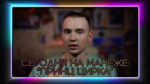 СЕГОДНЯ НА МАНЕЖЕ: ШОУ ФОНТАНОВ "ПРИНЦ ЦИРКА"