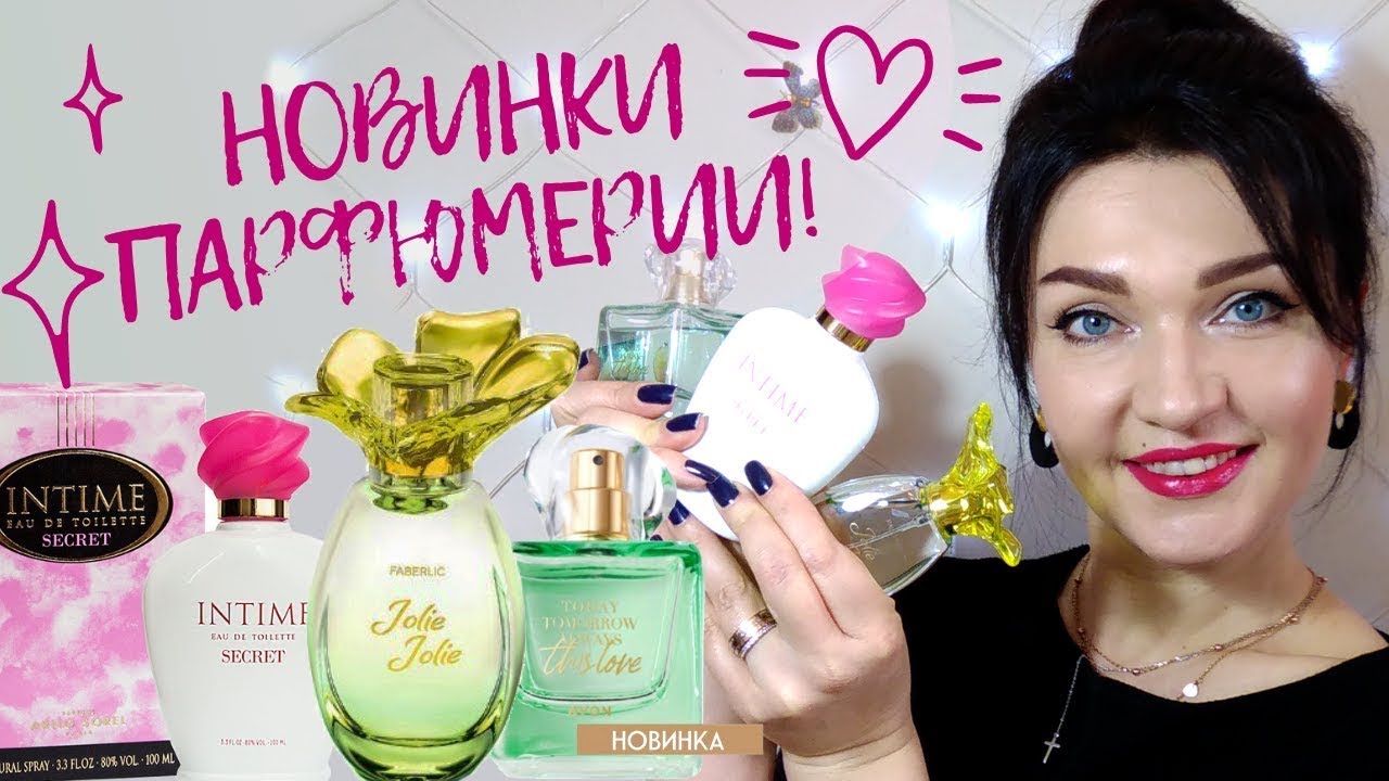 ?This love Avon, Faberlic Jolie Jolie, Intime Secret Arno Sorel? Обзор новинок парфюмерии?.mp4