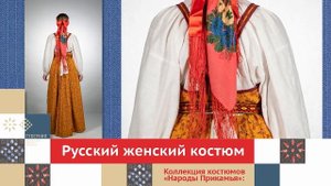 Русский женский костюм. Часть 1 / Коллекция костюмов «Народы Прикамья»