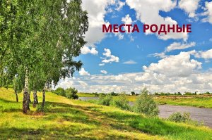 Места родные  (песня Юрия Антонова) кавер