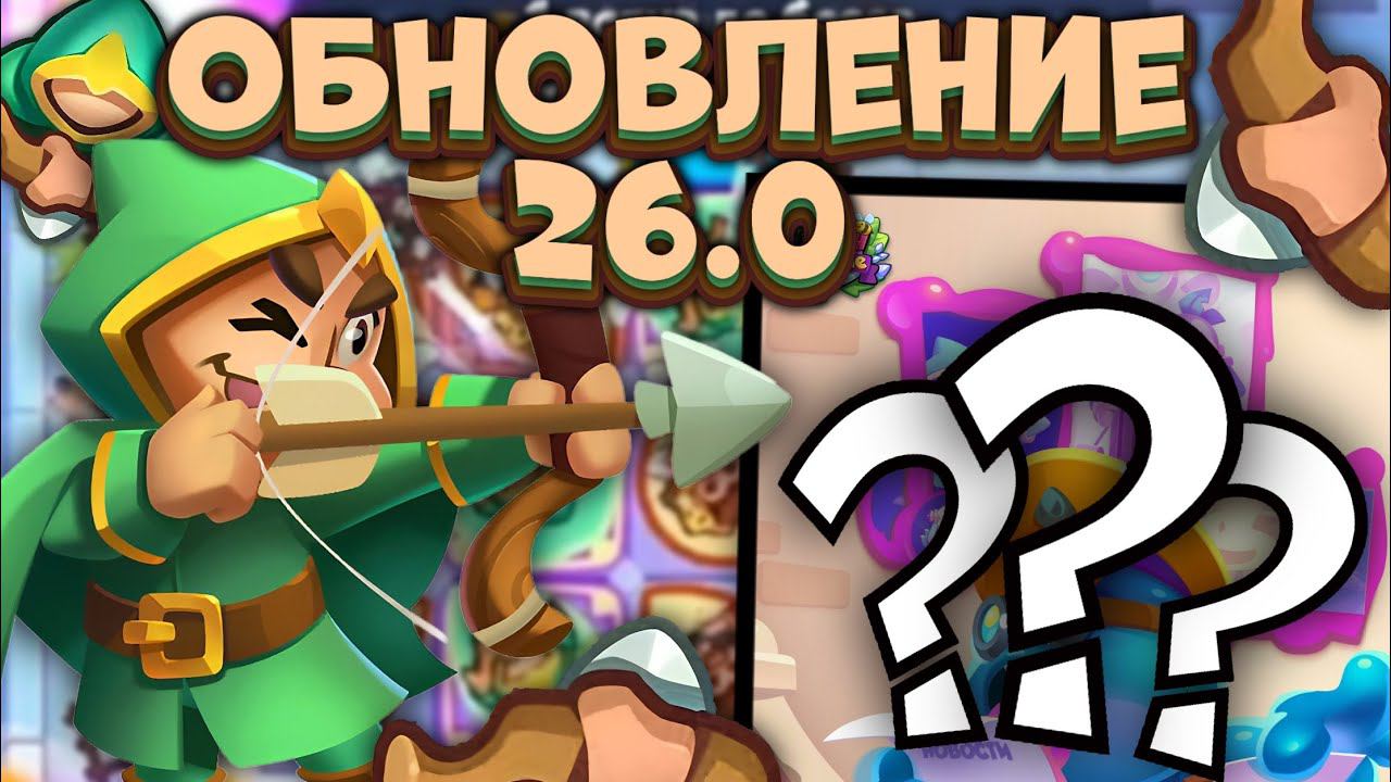Rush Royale / Обновление 26.0 уже близко / Новый амулет и балансные правки / Раш Рояль
