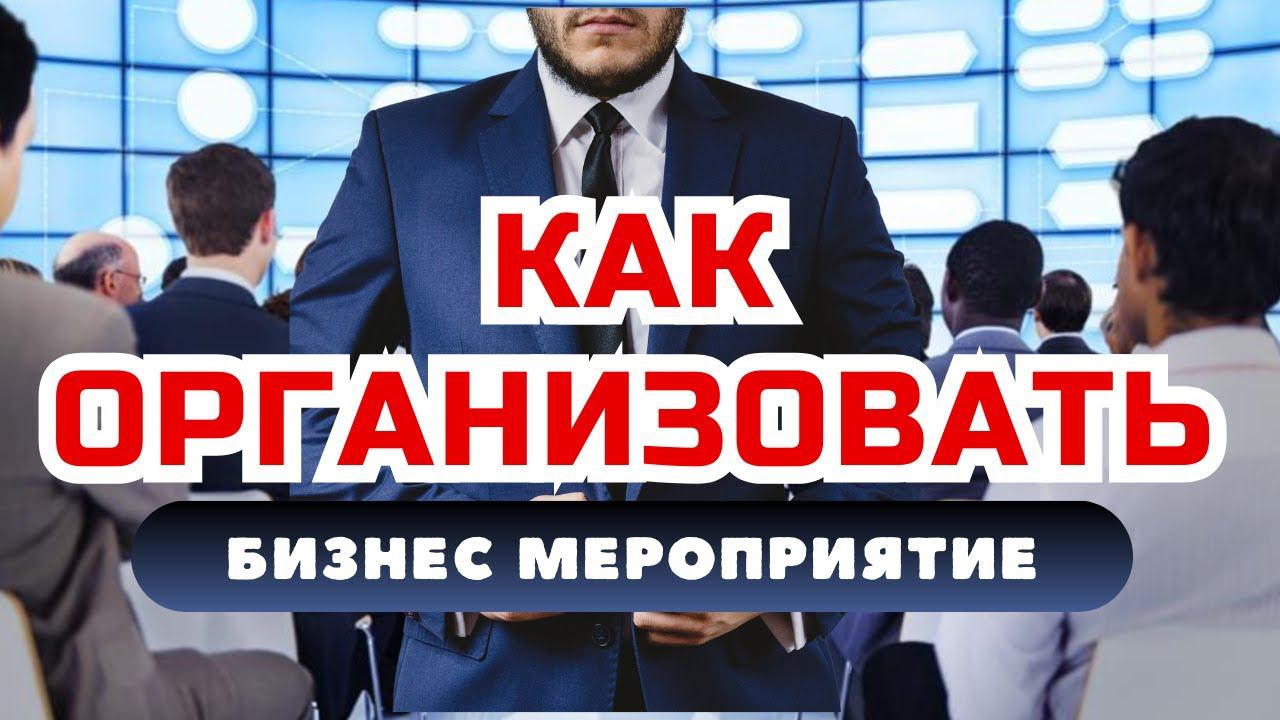 Как организовать бизнес мероприятие? Организация конференции. Чек лист по организации мероприятий