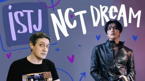 Честная реакция на NCT Dream — ISTJ