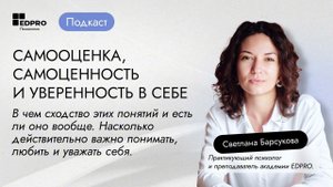 ️ПОДКАСТ: Самооценка, самоценность и уверенность в себе.
