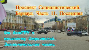 Проспект Социалистический. Барнаул. Часть 11. Осенний день. Пасмурное небо. Барнаул столица мира