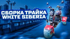 Сборка трайка WHITE SIBERIA PRO TRIKE 3000W