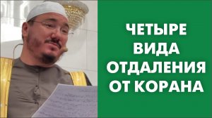 Четыре вида отдаления от Корана