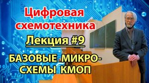 Лекция 9. Базовые микросхемы КМОП