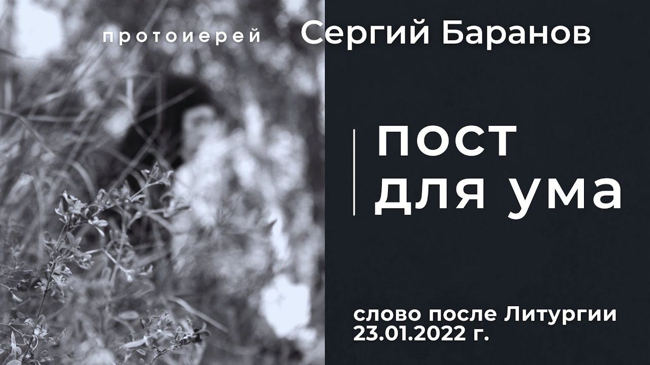 ПОСТ ДЛЯ УМА. ПРОТ.СЕРГИЙ БАРАНОВ. 23.01.2022