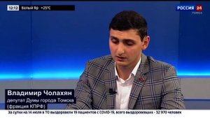 Интервью. Владимир Чолахян, депутат Думы города Томска (фракция КПРФ)