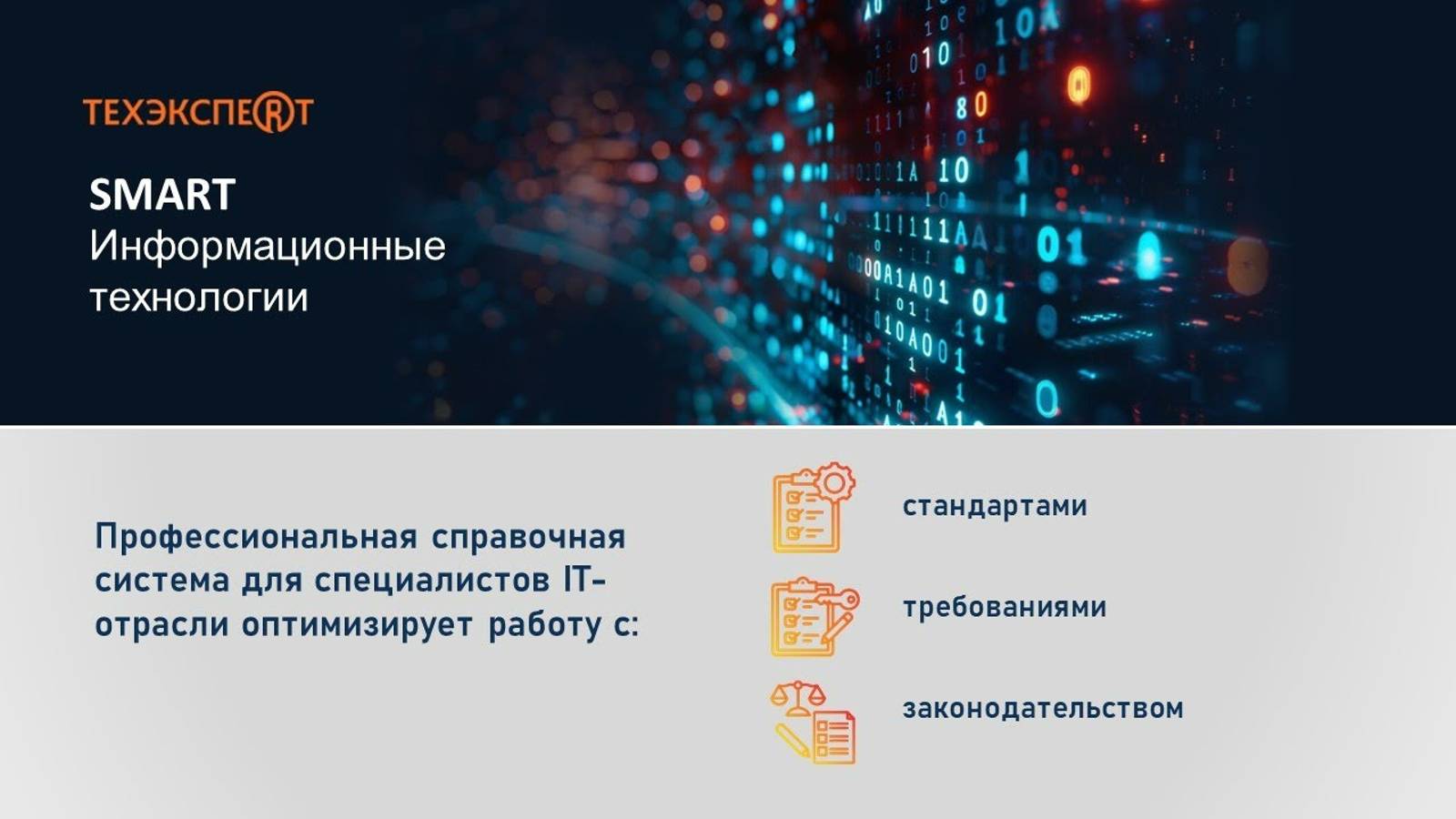 Техэксперт SMART Информационные технологии -  решение для работы с документами и требованиями в IT