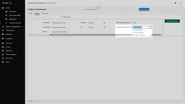 Аналитический отчет в HubEx - График обслуживания