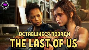 The Last of Us - проходим дополнения.