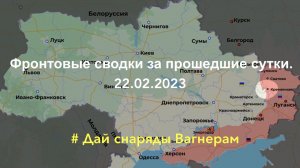 Фронтовые сводки за прошедшие сутки 22.02.2023.