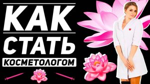 Как стать косметологом?