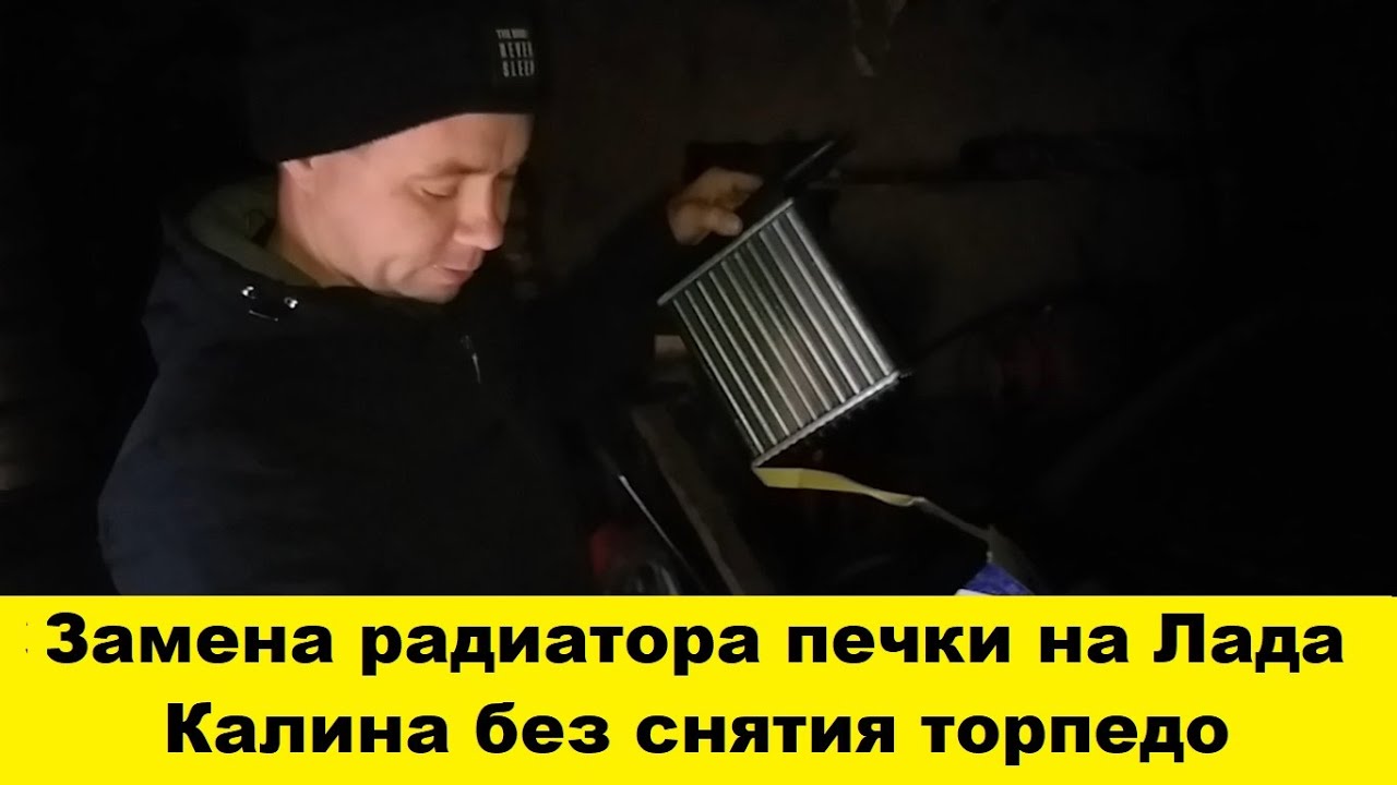 Лада Калина. Как заменить радиатора отопления печки не снимая торпедо - панели.