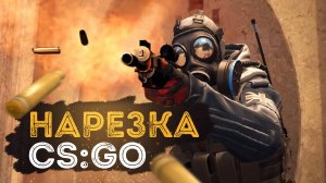 CSGO - Нарезка - Смешные фан моменты