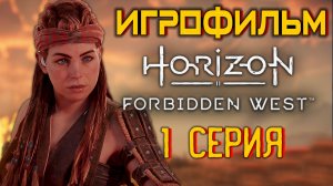 Horizon Запретный Запад  PC - Версия 🎥 Лучший ИГРОФИЛЬМ | 1 серия