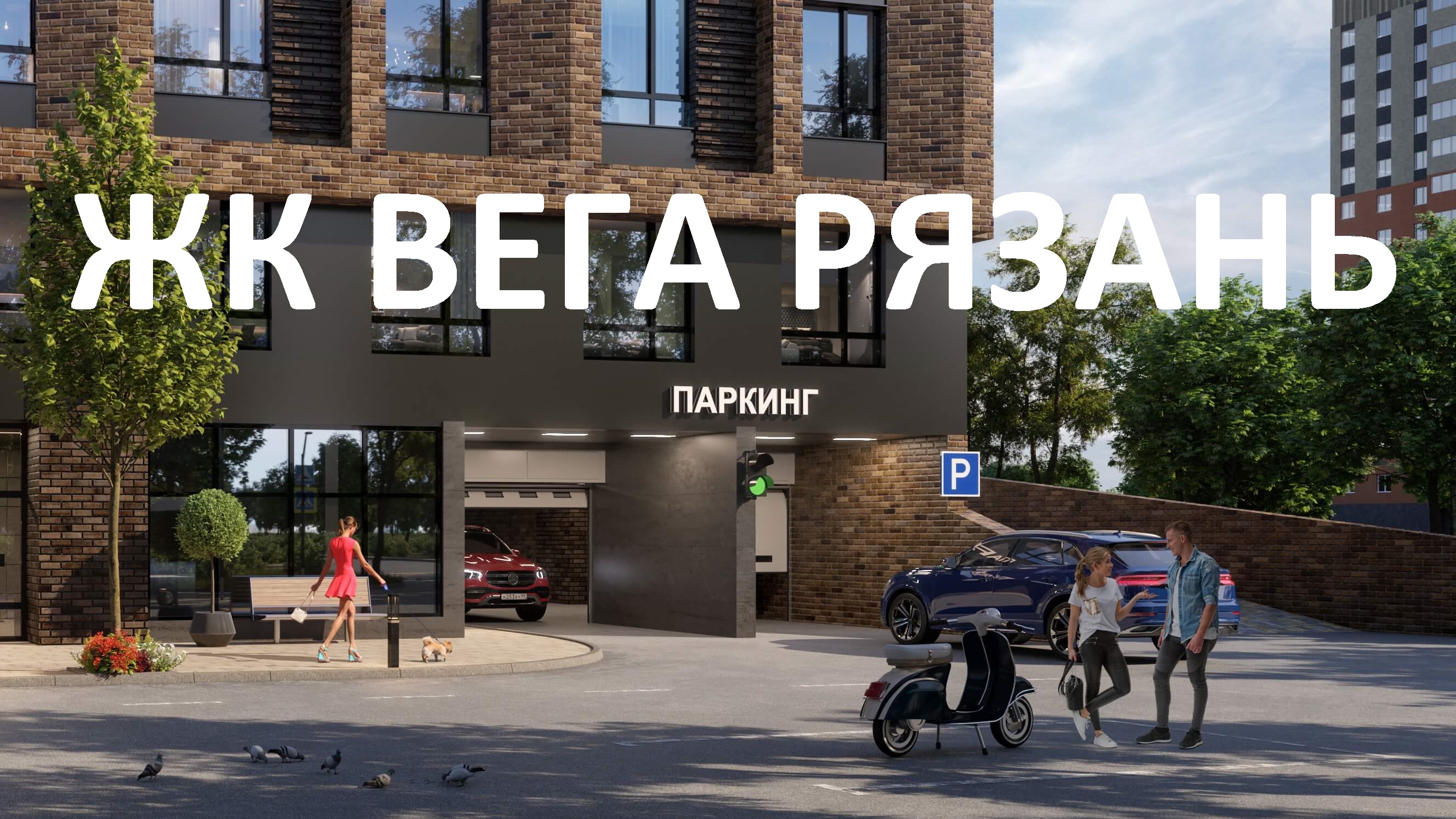 ЖК ВЕГА РЯЗАНЬ. КВАРТИРЫ В ЦЕНТРЕ. ТЕЛКОВ СЕРГЕЙ ВАЛЕРИЕВИЧ.mp4
