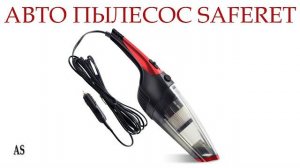 Ручной автомобильный пылесос SAFERET